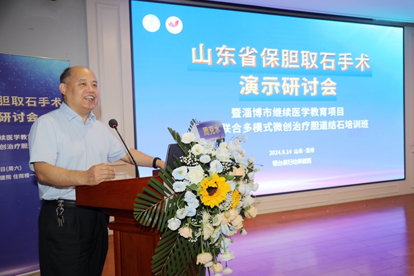 2024.9.14山东省保胆取石手术演示研讨会.jpg